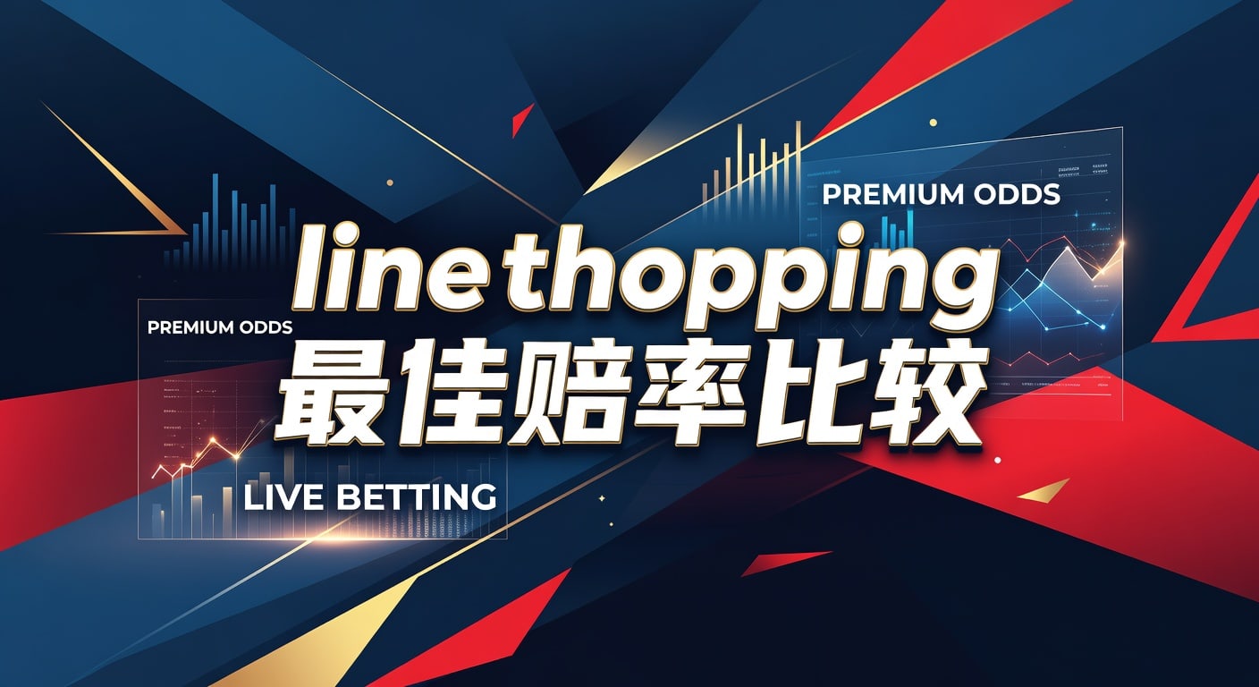 line shopping 最佳赔率比较：实战筛选与技巧