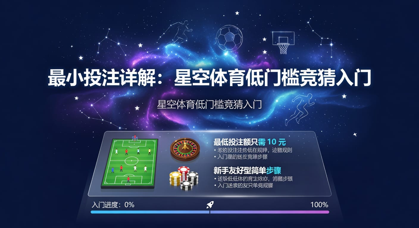 最小投注额怎么选？AG真人娱乐官网实用指南