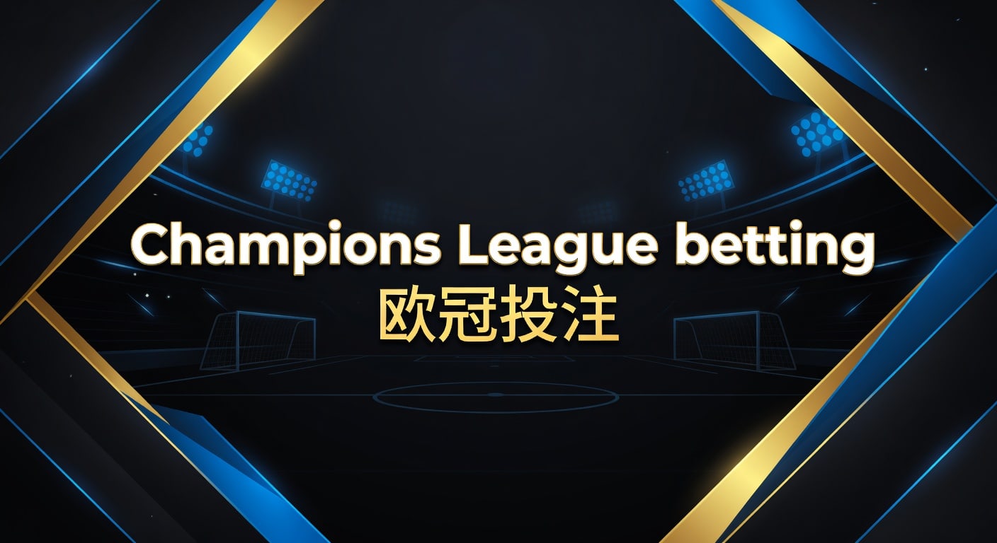 Champions League betting 欧冠投注：2026年风控与赛前判断