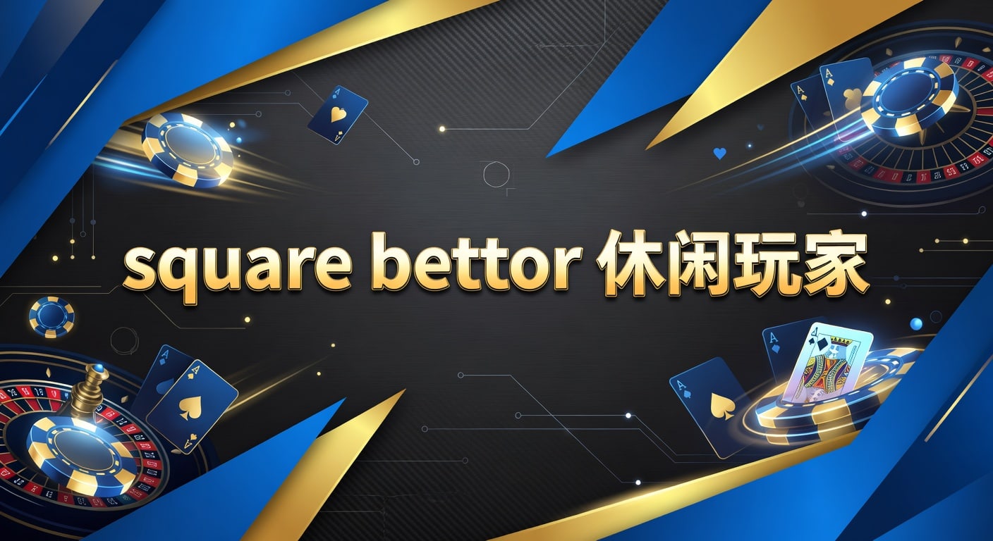 square bettor 休闲玩家入门观察与实战思路