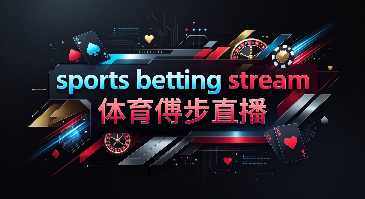sports betting stream 体育博彩直播：J9体育娱乐官网指南